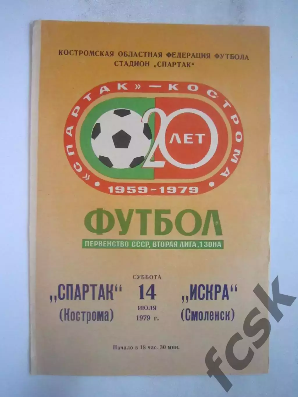 Спартак Кострома - Искра Смоленск 1979 (Б)