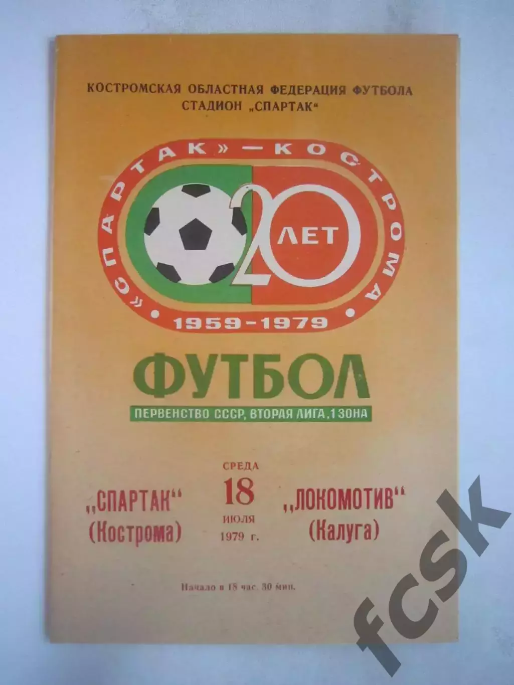 Спартак Кострома - Локомотив Калуга 1979 (Б)