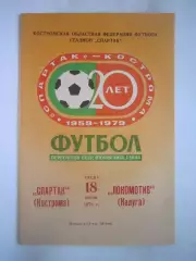 Спартак Кострома - Локомотив Калуга 1979 (Б)