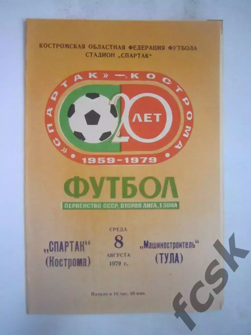 Спартак Кострома - Машиностроитель Тула 1979 (Б)