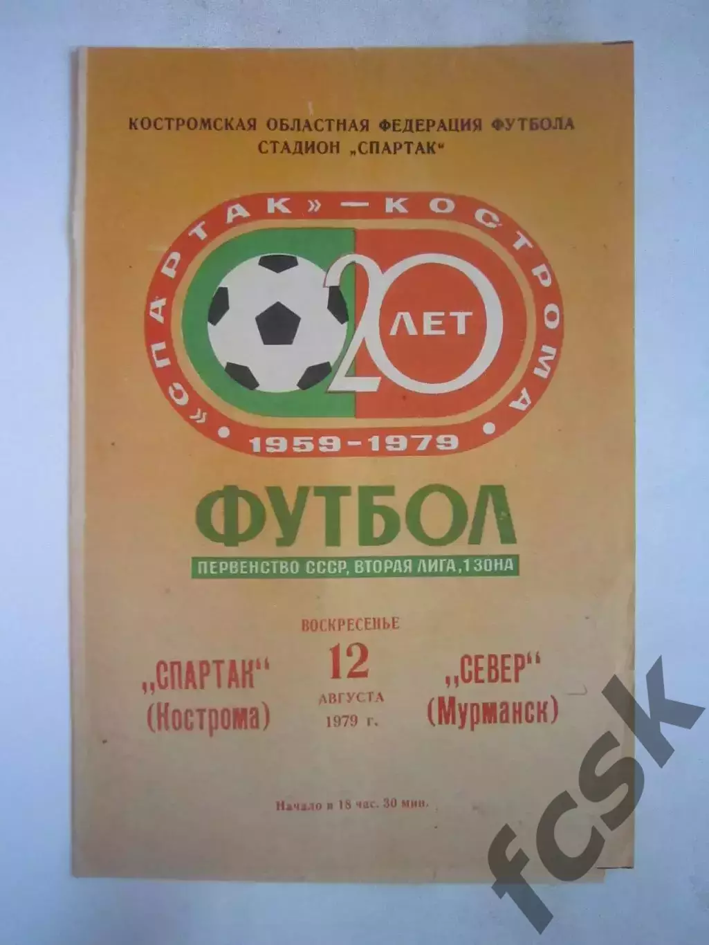 Спартак Кострома - Север Мурманск 1979 (Б)