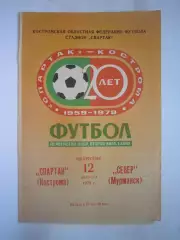Спартак Кострома - Север Мурманск 1979 (Б)