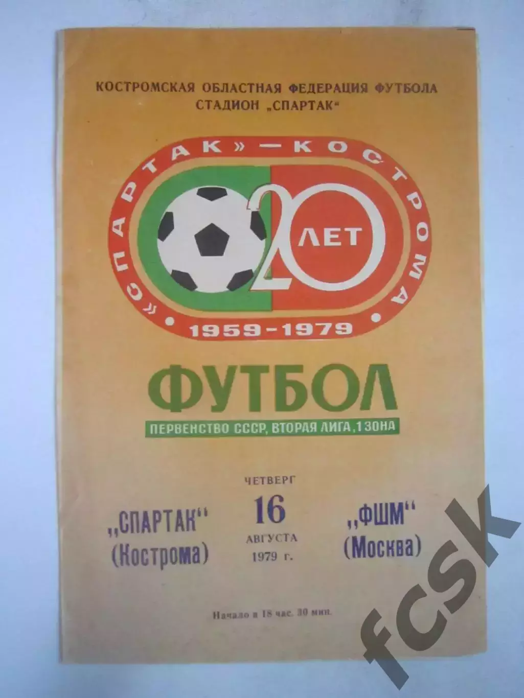 Спартак Кострома - ФШМ Москва 1979 (Б)