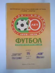 Спартак Кострома - ФШМ Москва 1979 (Б)