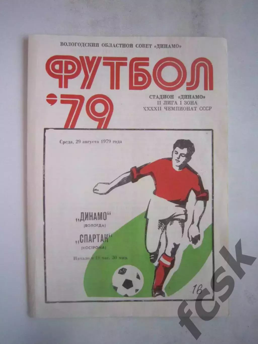 Динамо Вологда - Спартак Кострома 1979 (Б)