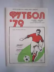 Динамо Вологда - Спартак Кострома 1979 (Б)