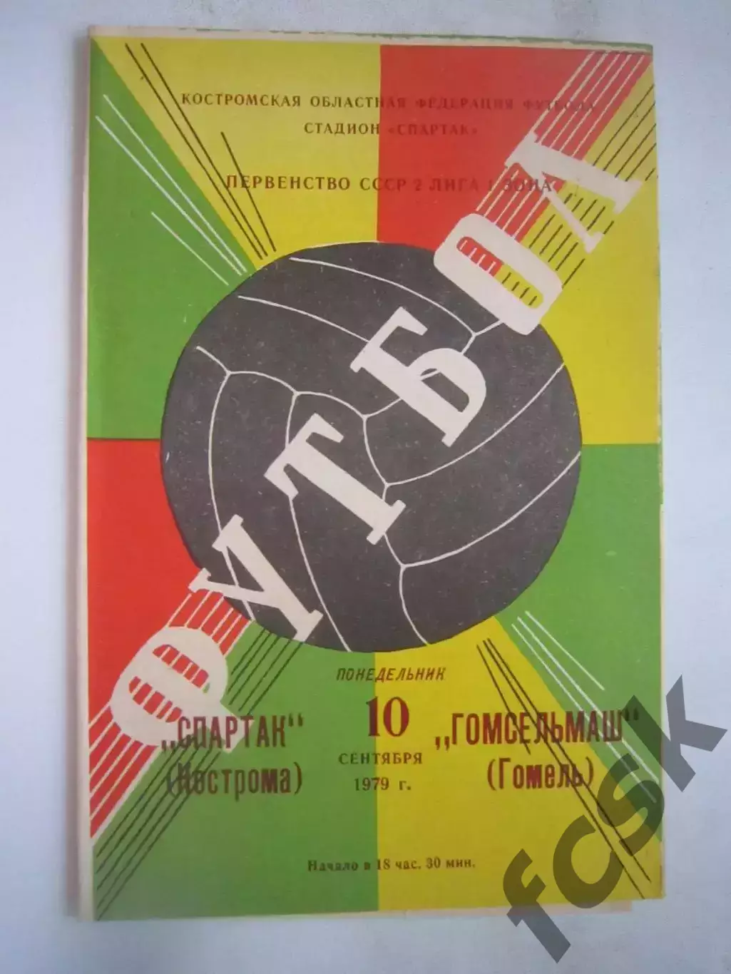 Спартак Кострома - Гомсельмаш Гомель 1979 (Б)