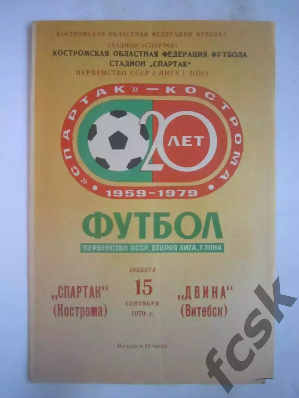 Спартак Кострома - Двина Витебск 1979 (Б)