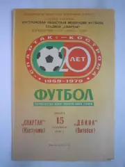 Спартак Кострома - Двина Витебск 1979 (Б)
