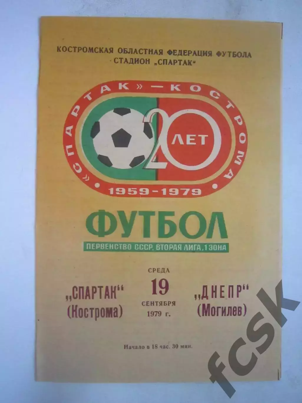 Спартак Кострома - Днепр Могилев 1979 (Б)