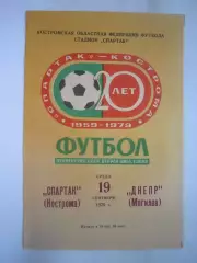 Спартак Кострома - Днепр Могилев 1979 (Б)