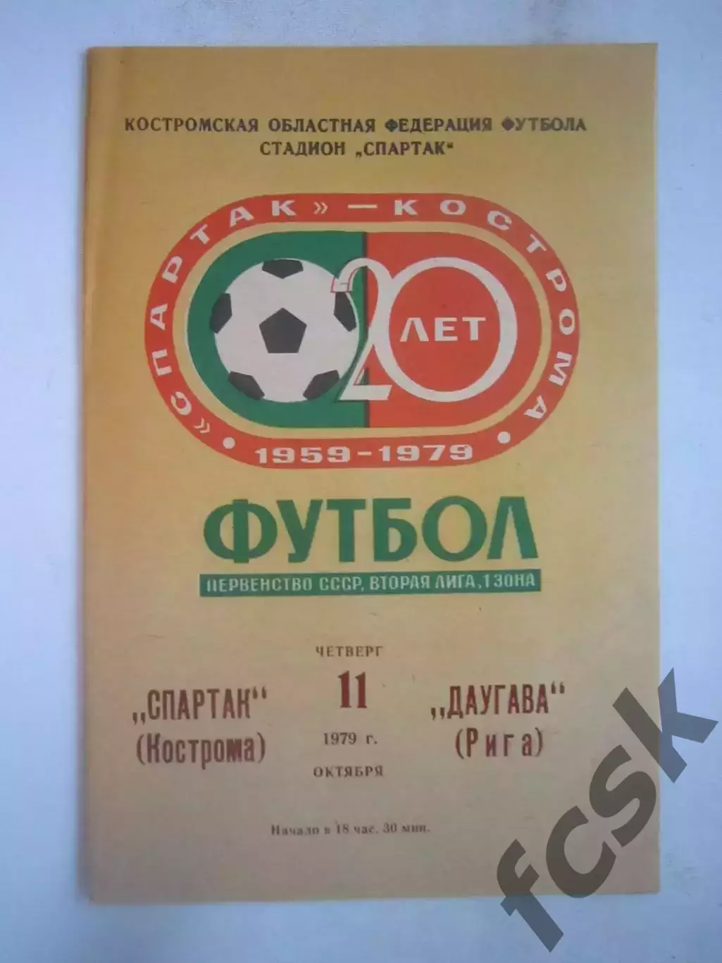 Спартак Кострома - Даугава Рига 1979 (Б)