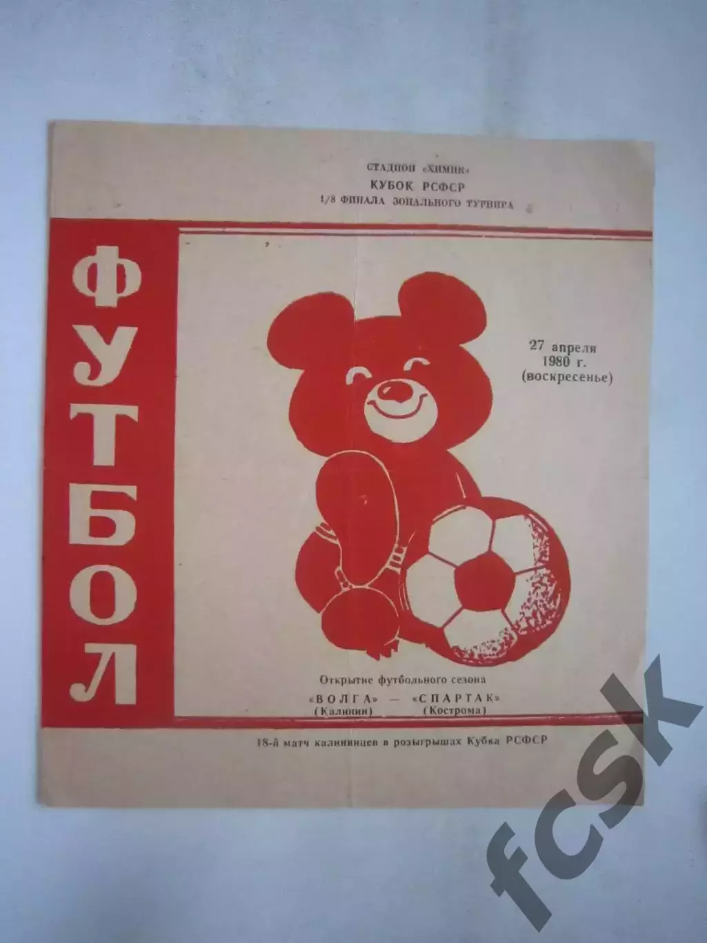 Волга Калинин - Спартак Кострома 1980 (Б) Кубок РСФСР