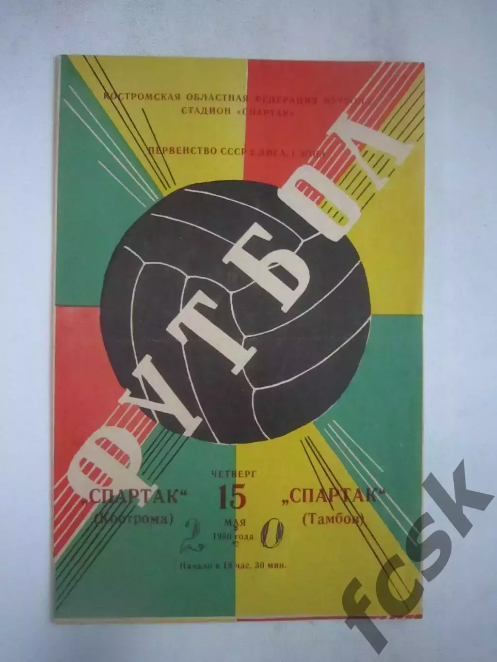 Спартак Кострома - Спартак Тамбов 1979 (Б)