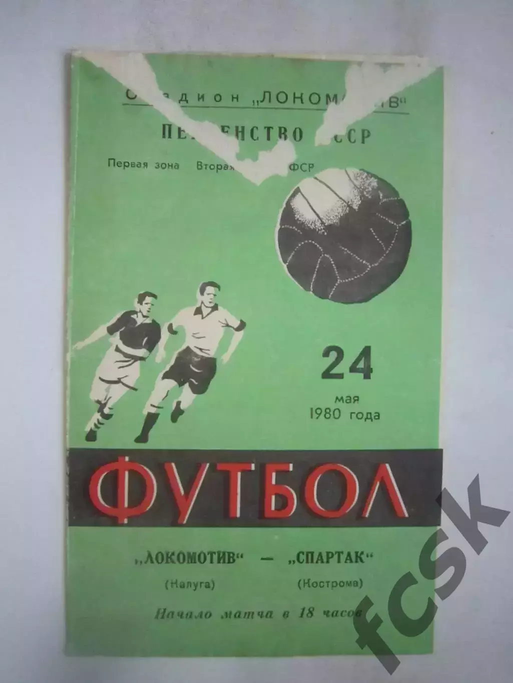 Локомотив Калуга - Спартак Кострома 1980 (Б)
