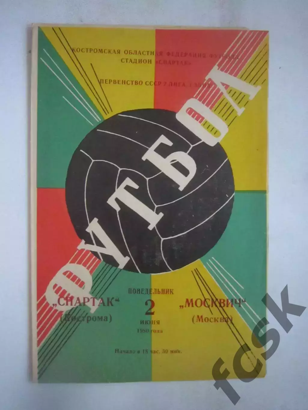 Спартак Кострома -Москвич Москва 1980 (Б)