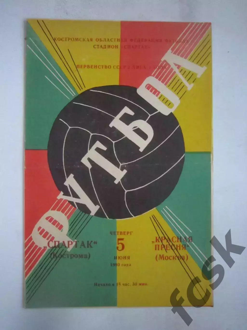 Спартак Кострома - Красная Пресня Москва 1980 (Б)