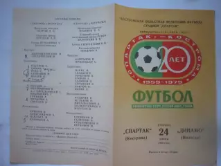 Спартак Кострома - Динамо Вологда 1980 (Б)