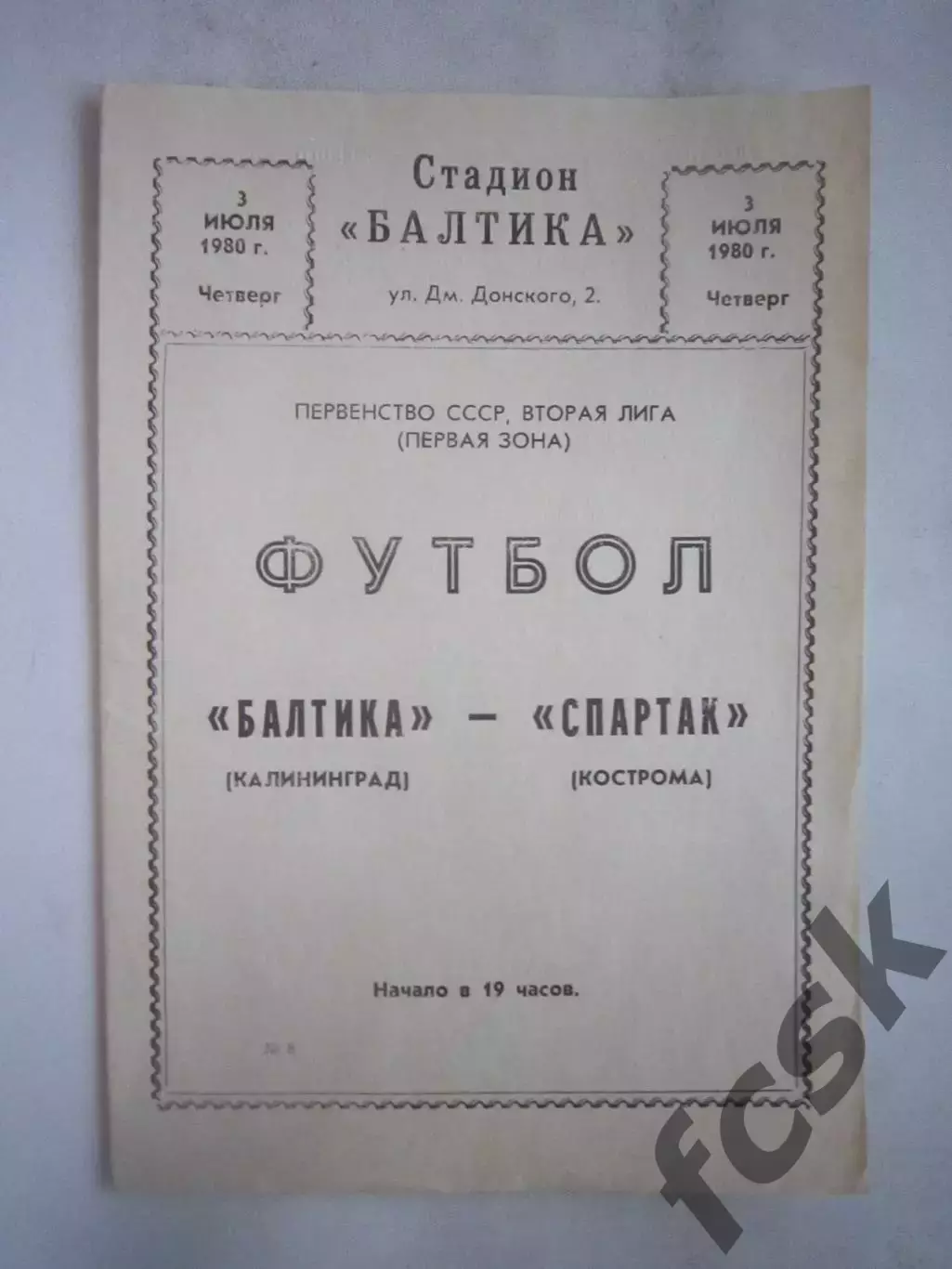 Балтика Калининград - Спартак Кострома 1980 (Б)