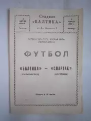 Балтика Калининград - Спартак Кострома 1980 (Б)