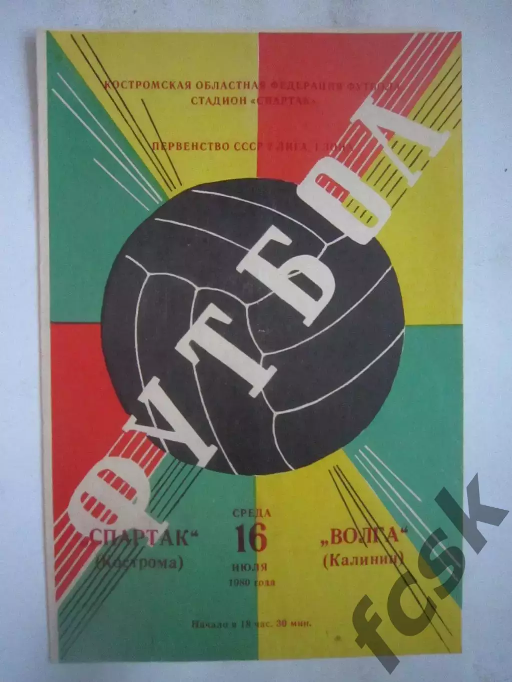 Спартак Кострома - Волга Калинин 1980 (Б)