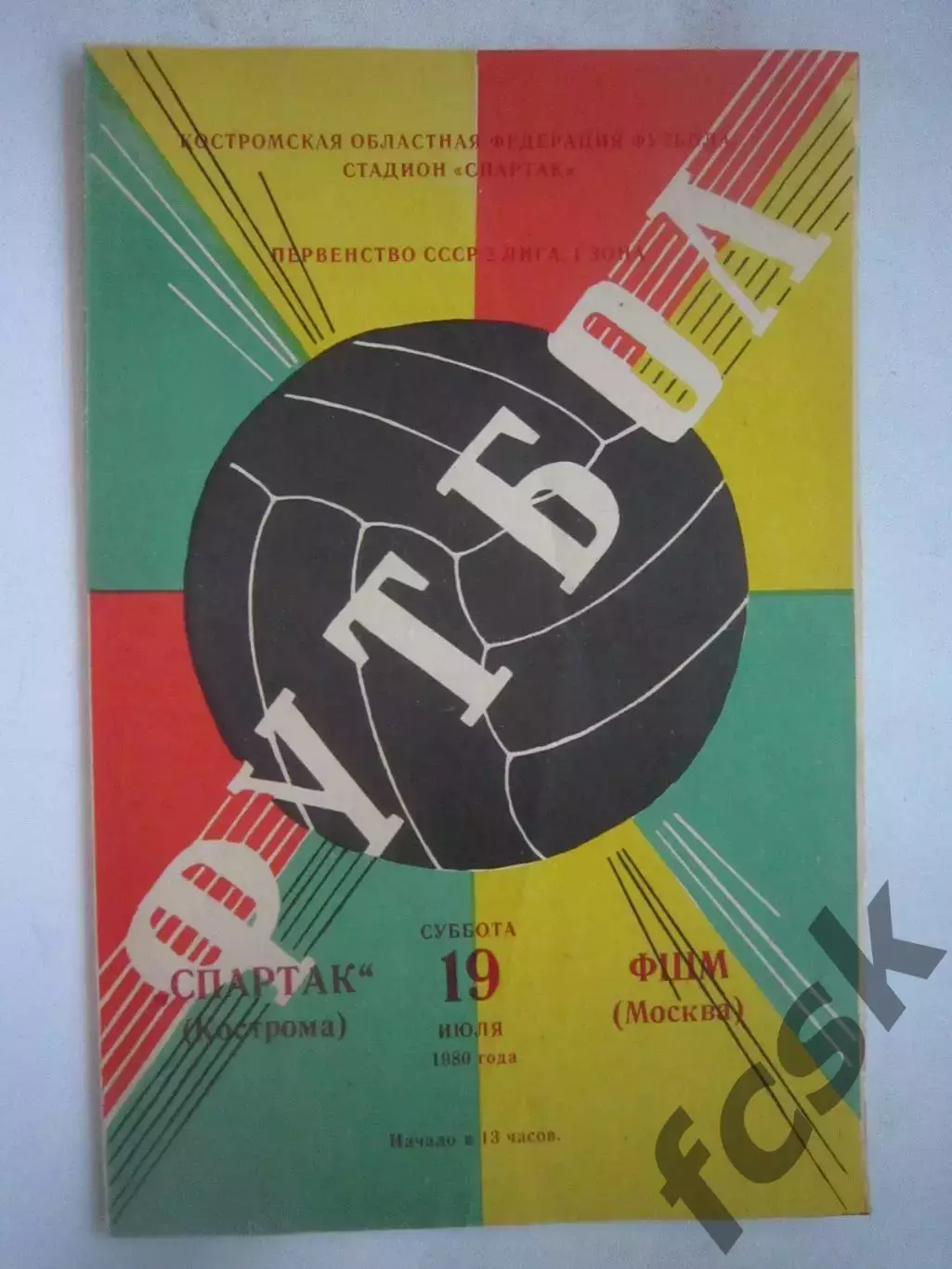 Спартак Кострома - ФШМ Москва 1980 (Б)