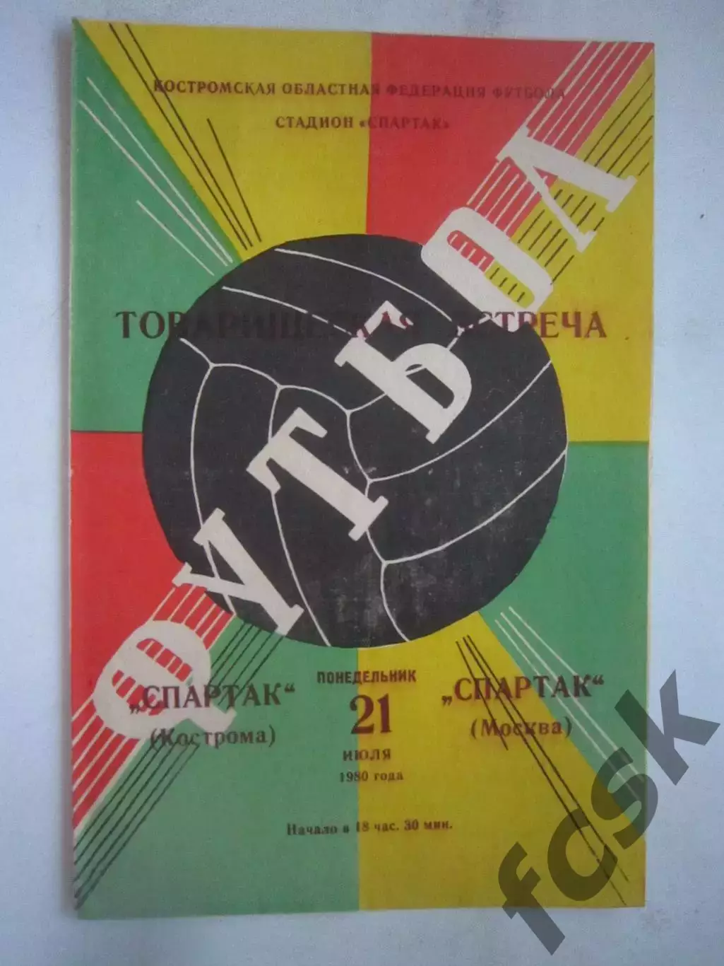 Спартак Кострома - Спартак Москва 1980 (Б) Товарищеская встреча