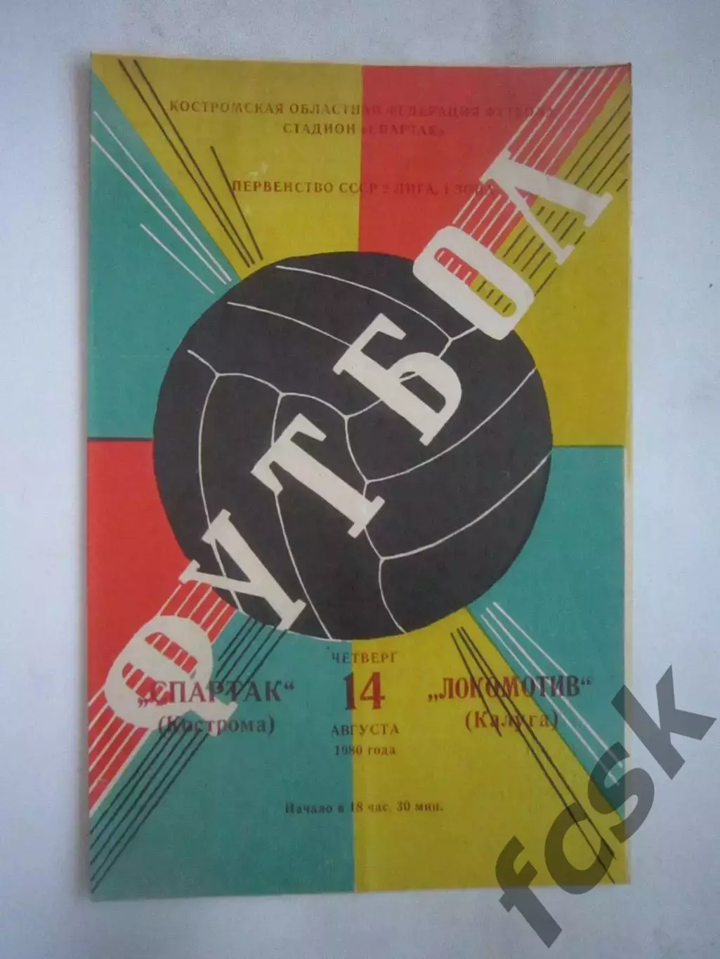 Спартак Кострома - Локомотив Калуга 1980 (Б)