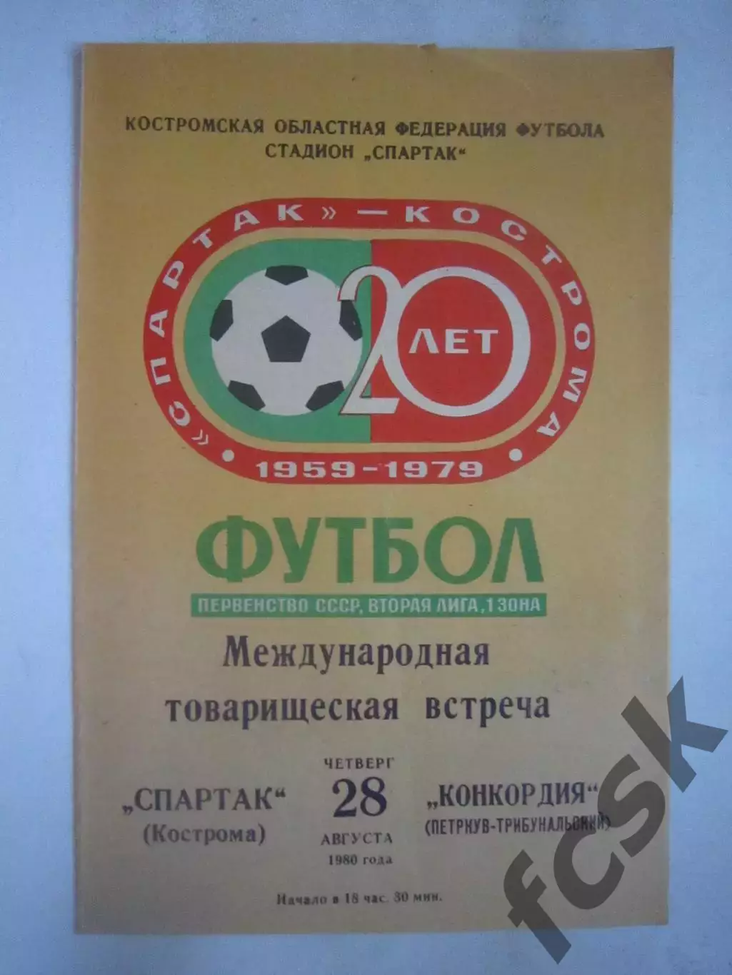 Спартак Кострома - Конкордия Польша 1980 (Б) Международная встреча