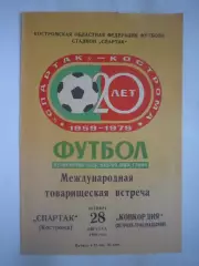 Спартак Кострома - Конкордия Польша 1980 (Б) Международная встреча