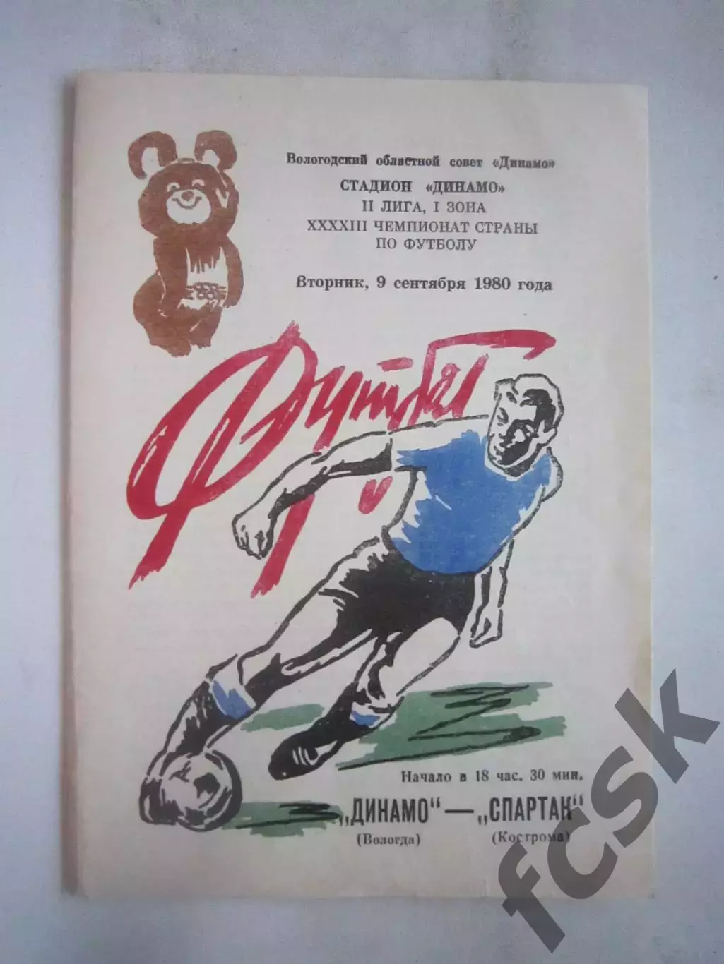 Динамо Вологда - Спартак Кострома 1980 (Б)