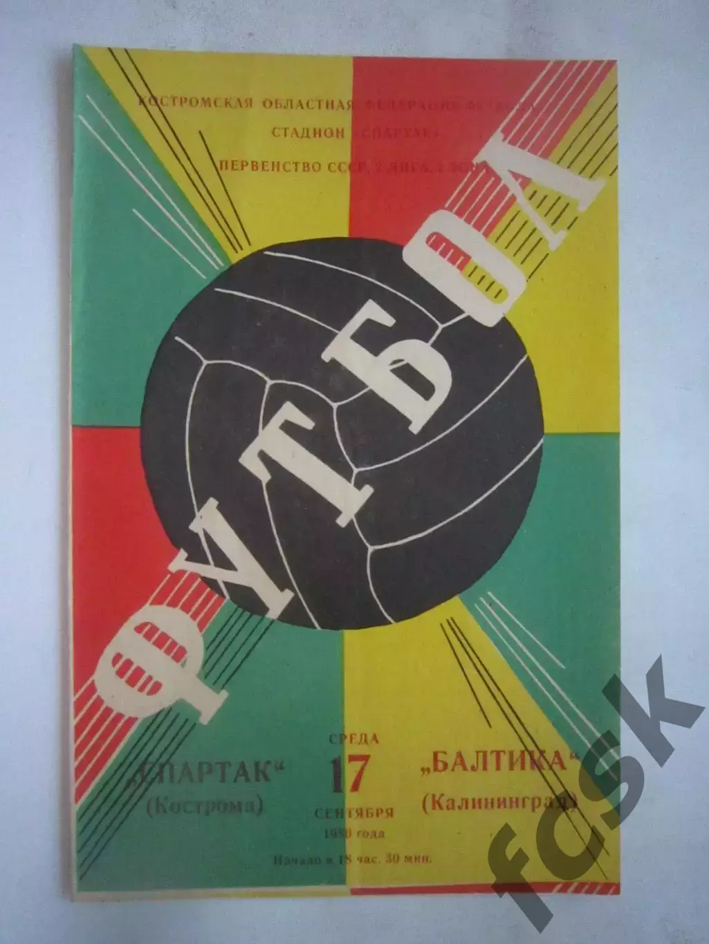 Спартак Кострома - Балтика Калининград 1980 (Б)