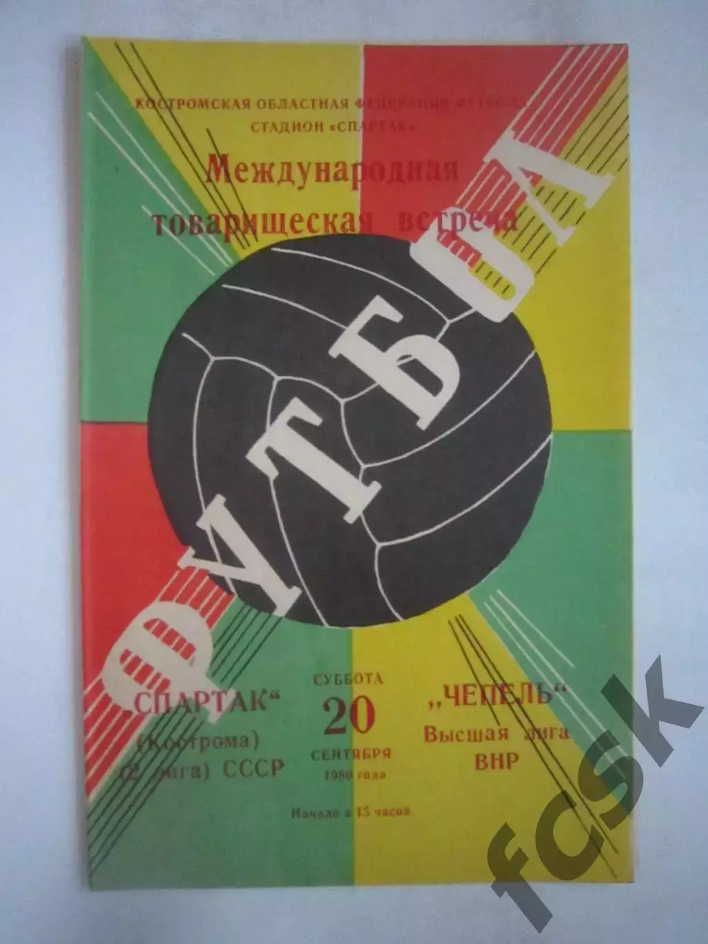Спартак Кострома - Чепель Венгрия 1980 (Б) Международная встреча