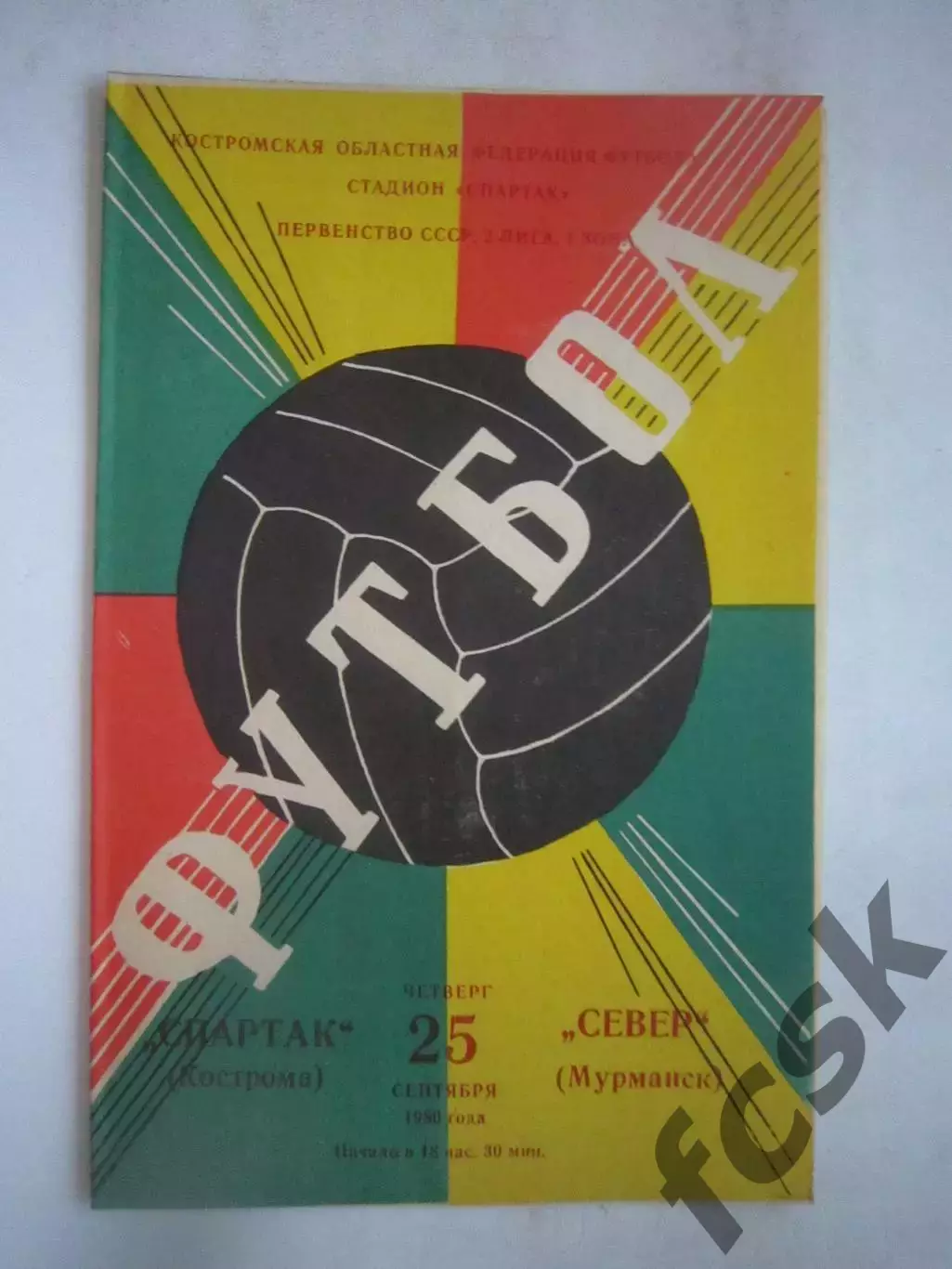 Спартак Кострома - Север Мурманск 1980 (Б)
