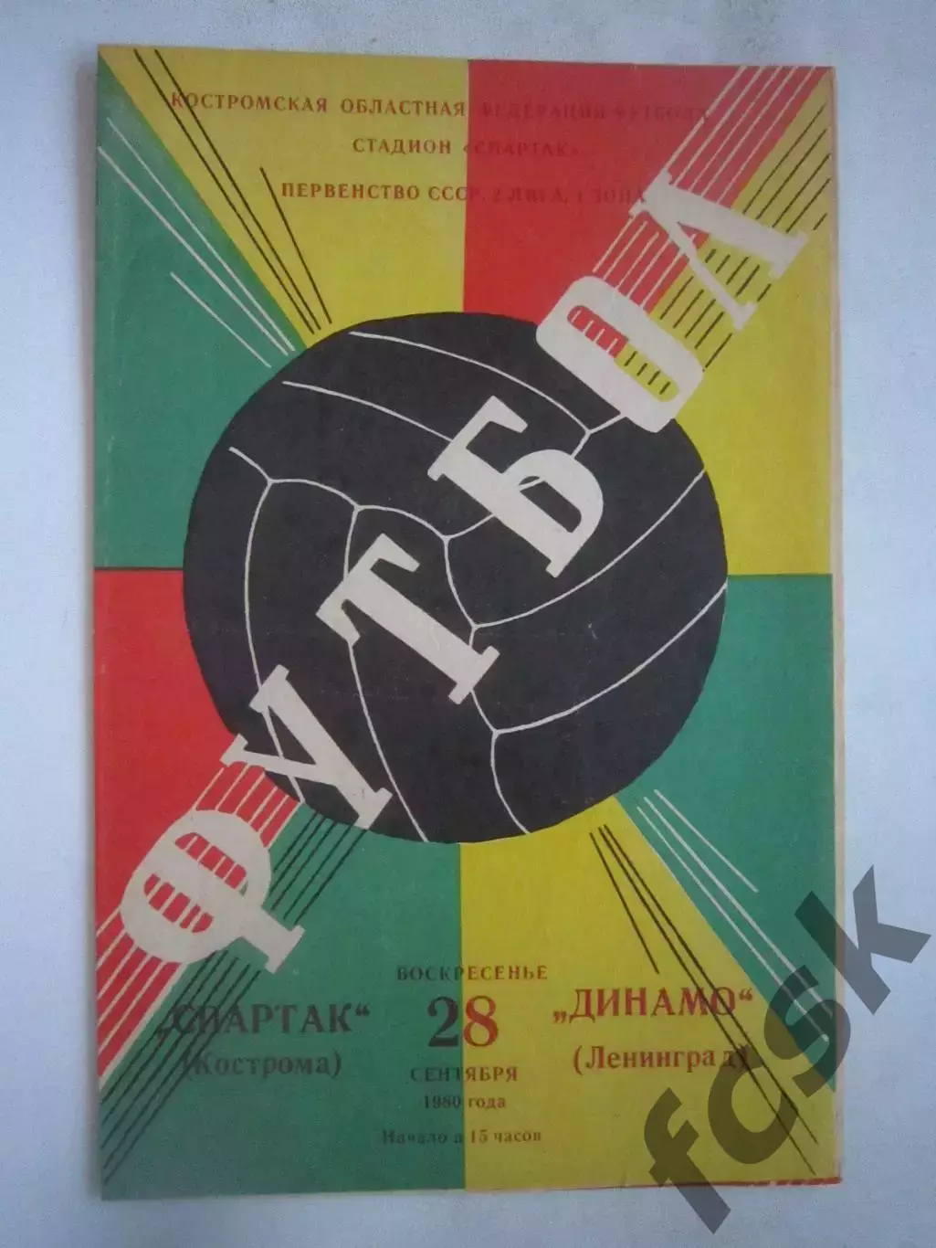 Спартак Кострома - Динамо Ленинград 1980 (Б)