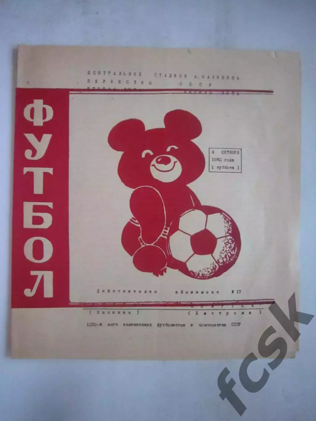Волга Калинин - Спартак Кострома 1980 (Б)