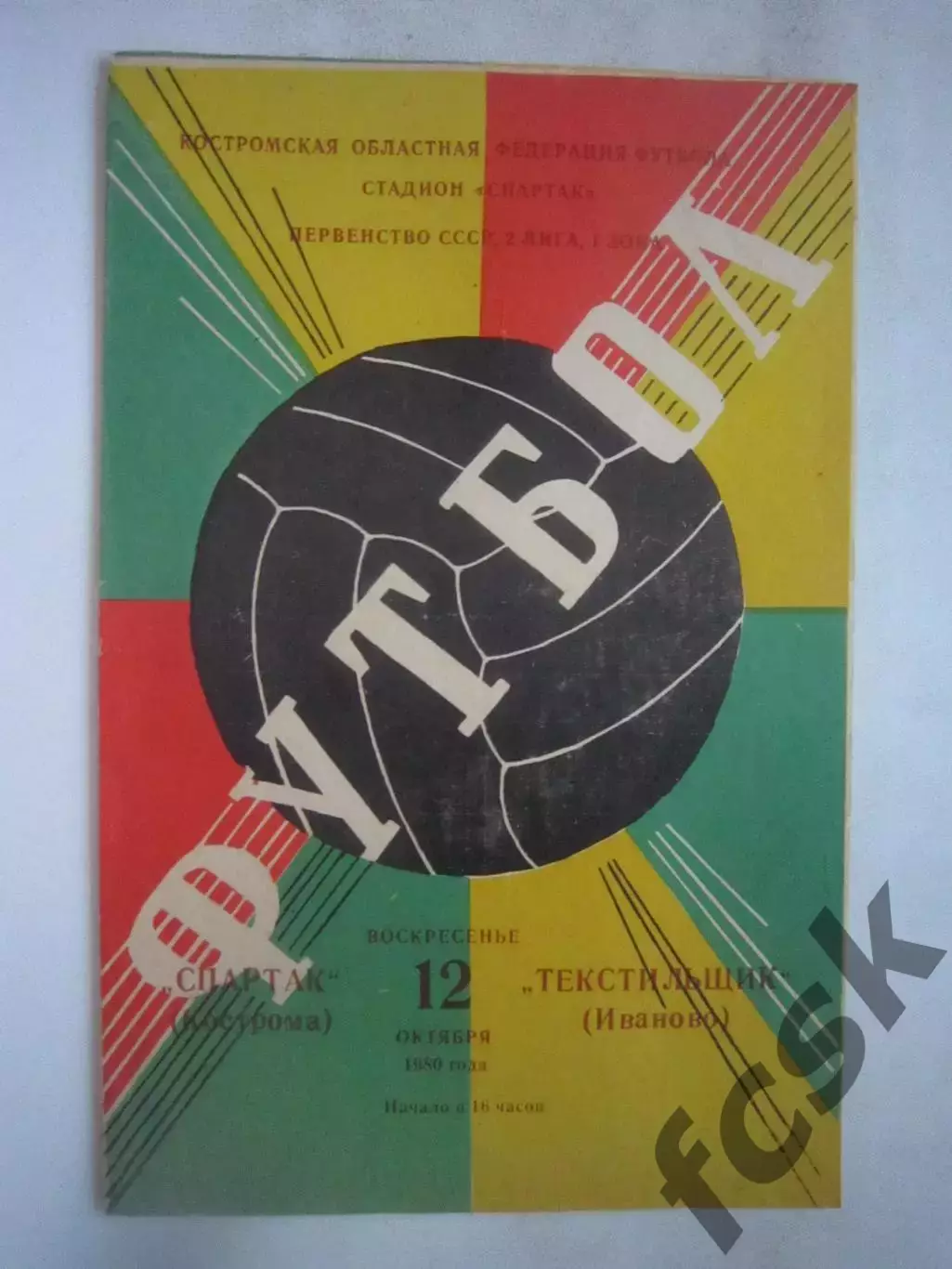Спартак Кострома - Текстильщик Иваново 1980 (Б)
