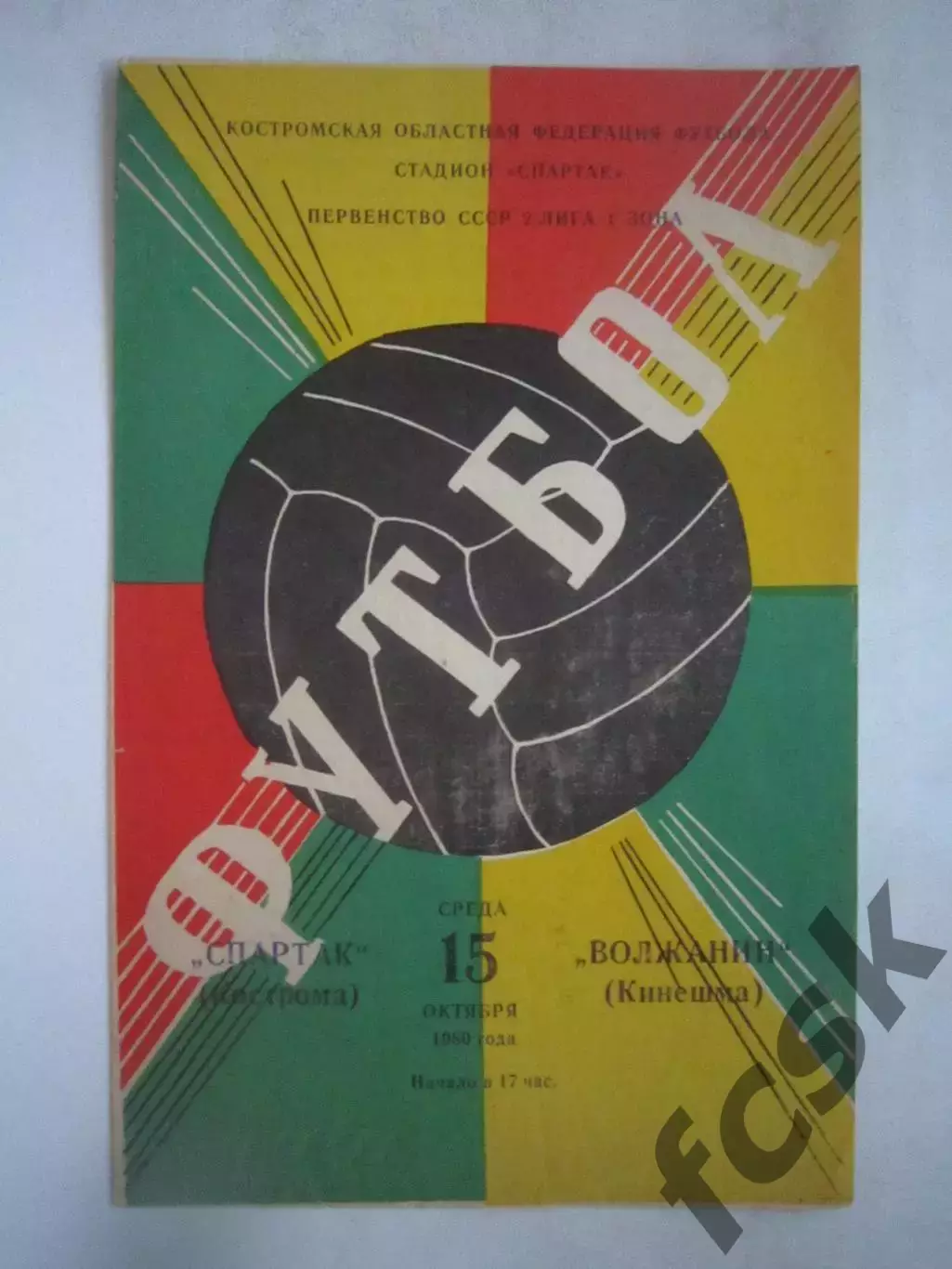 Спартак Кострома - Волжанин Кинешма 1980 (Б)