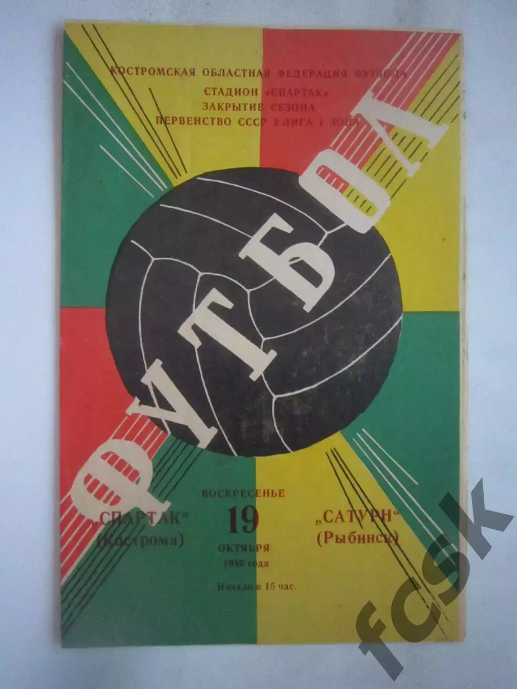 Спартак Кострома - Сатурн Рыбинск 1980 (Б)