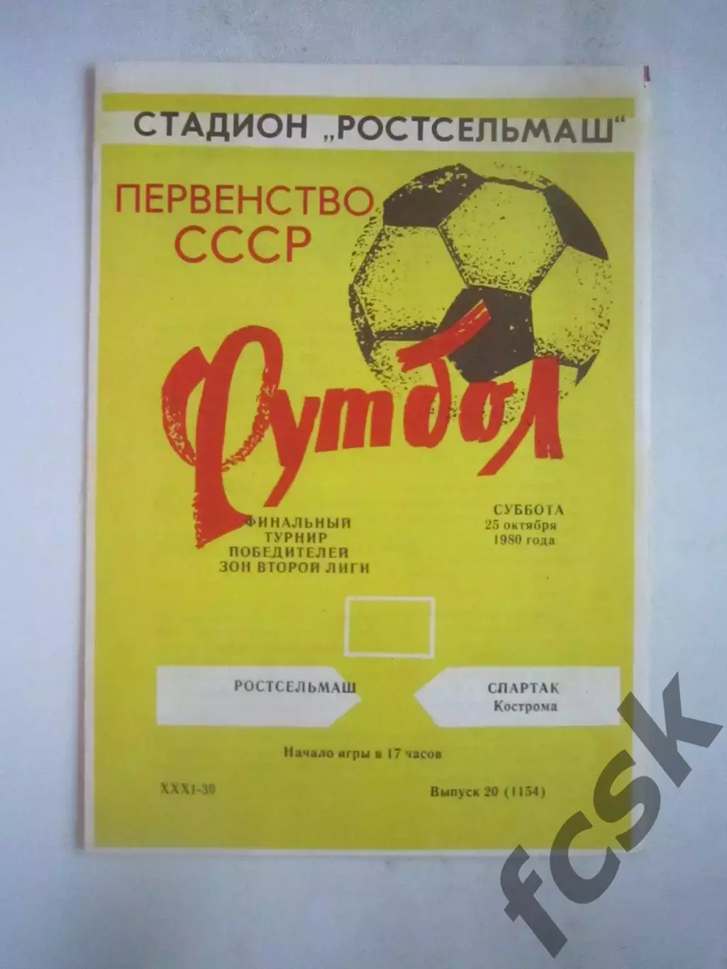 Ростсельмаш Ростов-на-Дону - Спартак Кострома 1980 (Б) Переходный турнир