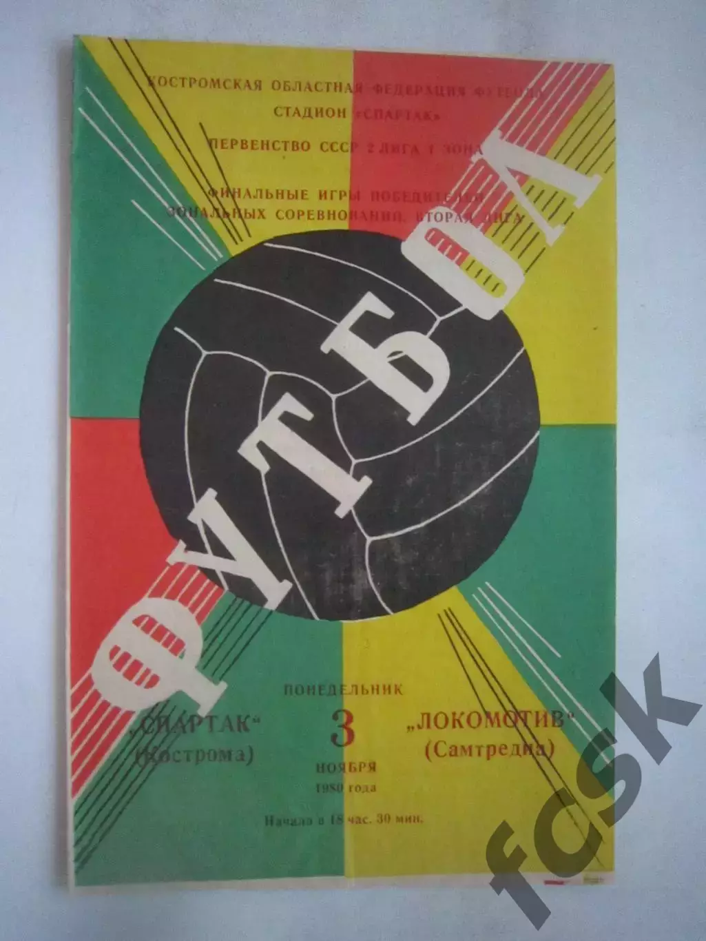 Спартак Кострома - Локомотив Самтредиа 1980 (Б) Переходный турнир