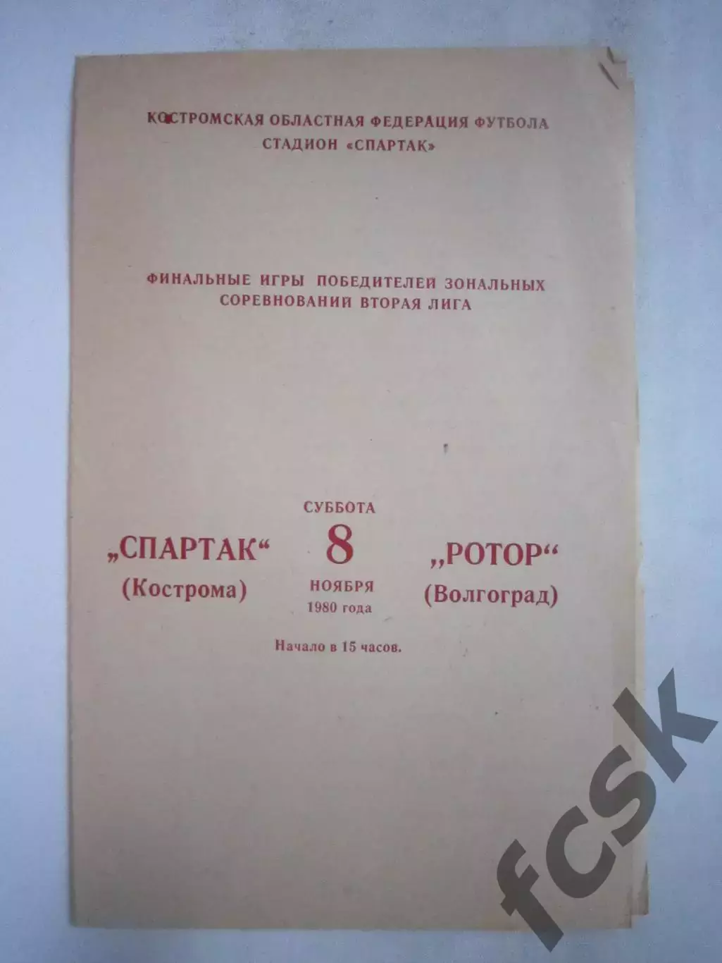 Спартак Кострома - Ротор Волгоград 1980 (Б) Переходный турнир