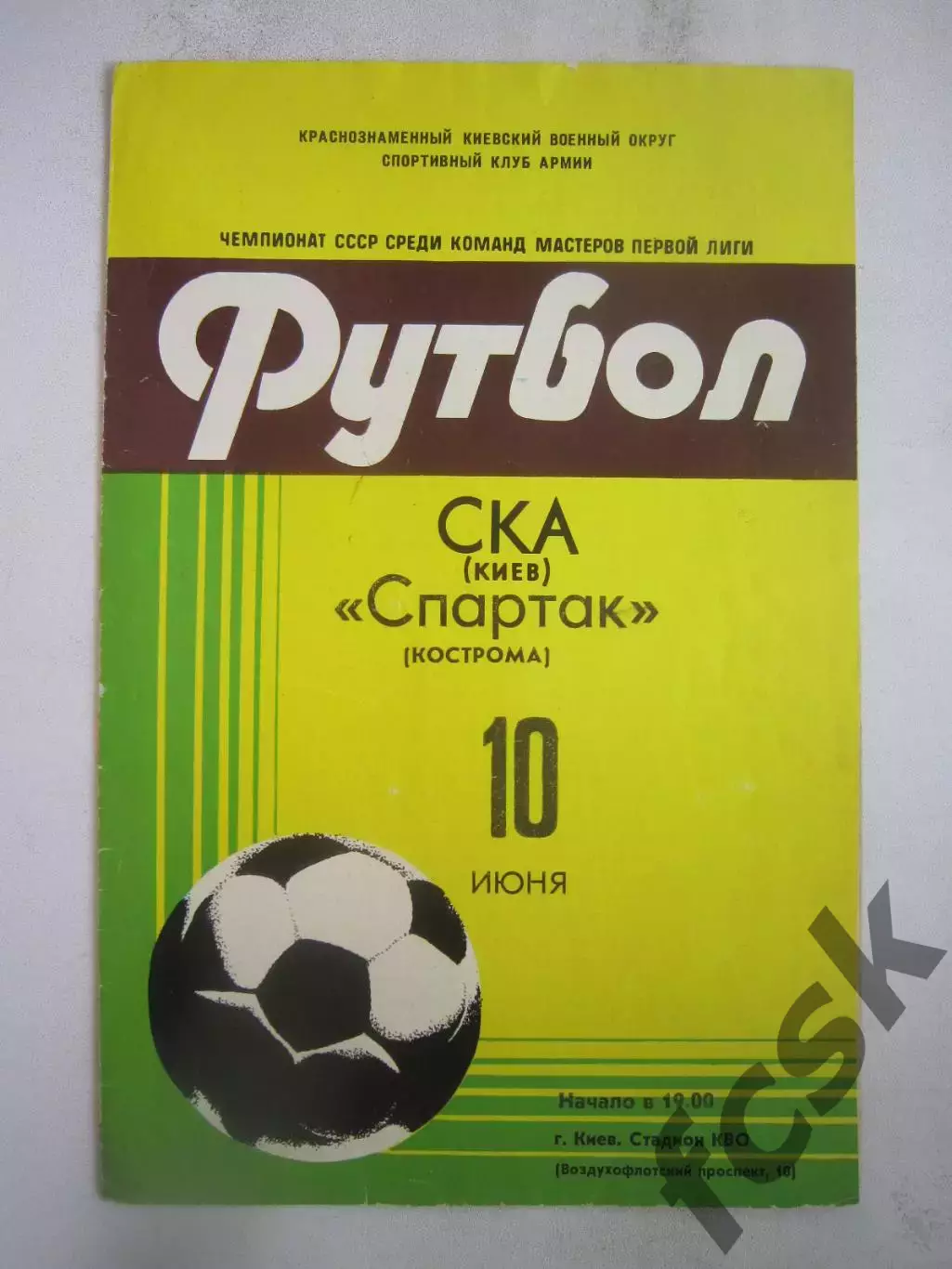 СКА Киев - Спартак Кострома 1981 (Б)