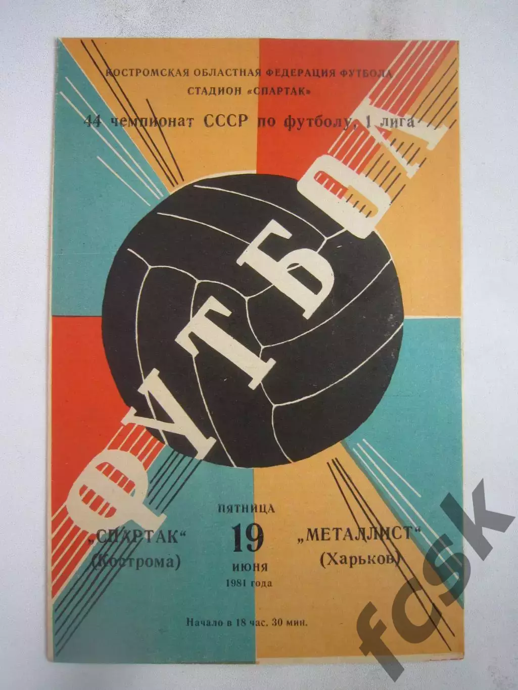 Спартак Кострома - Металлист Харьков 1981 (Б)