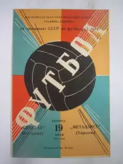 Спартак Кострома - Металлист Харьков 1981 (Б)