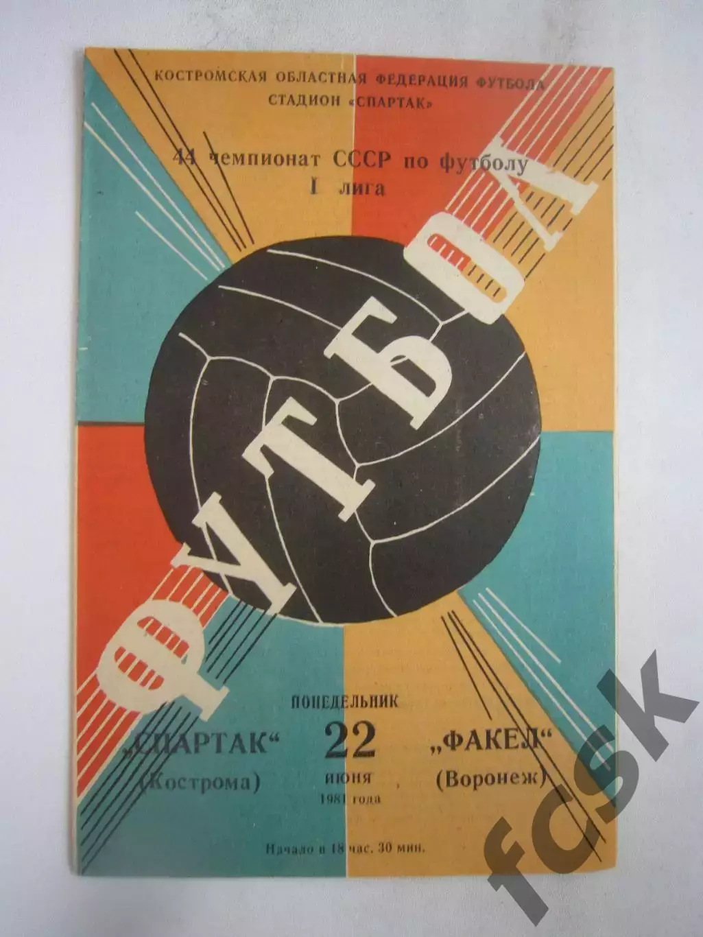 Спартак Кострома - Факел Воронеж 1981 (Б)