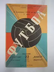 Спартак Кострома - Факел Воронеж 1981 (Б)