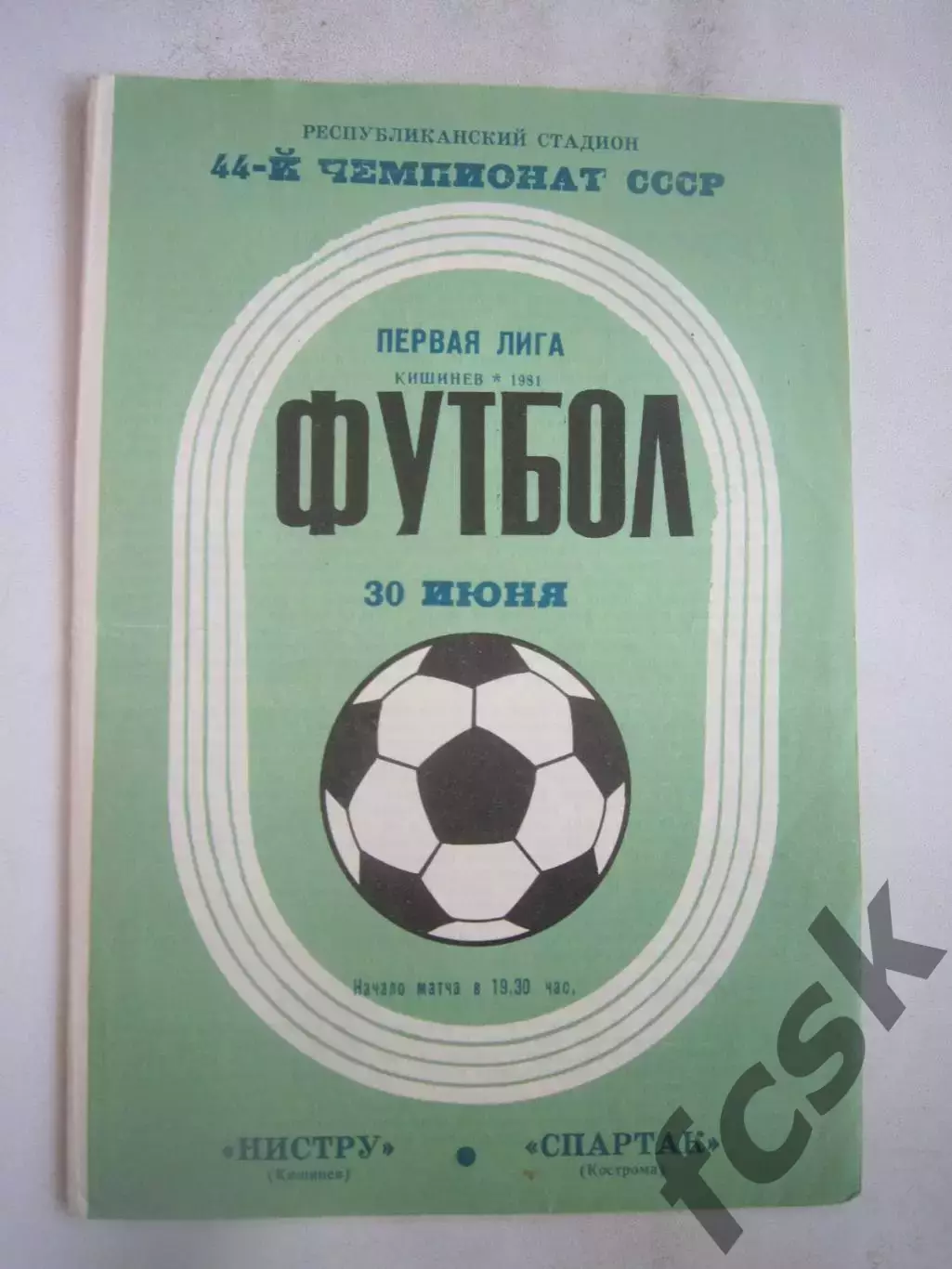 Нистру Кишинев - Спартак Кострома 1981 (Б)