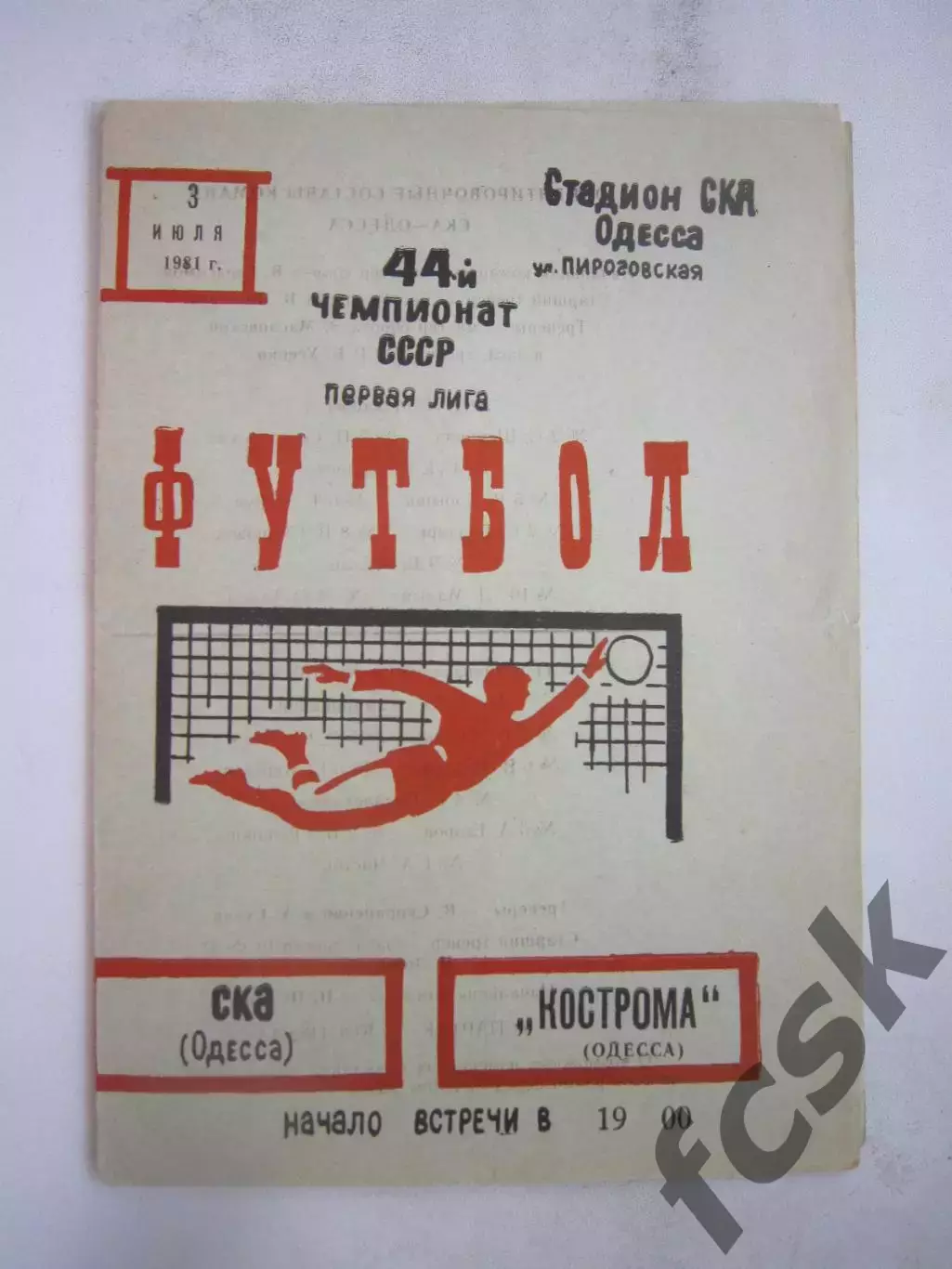 СКА Одесса - Спартак Кострома 1981 (Б)