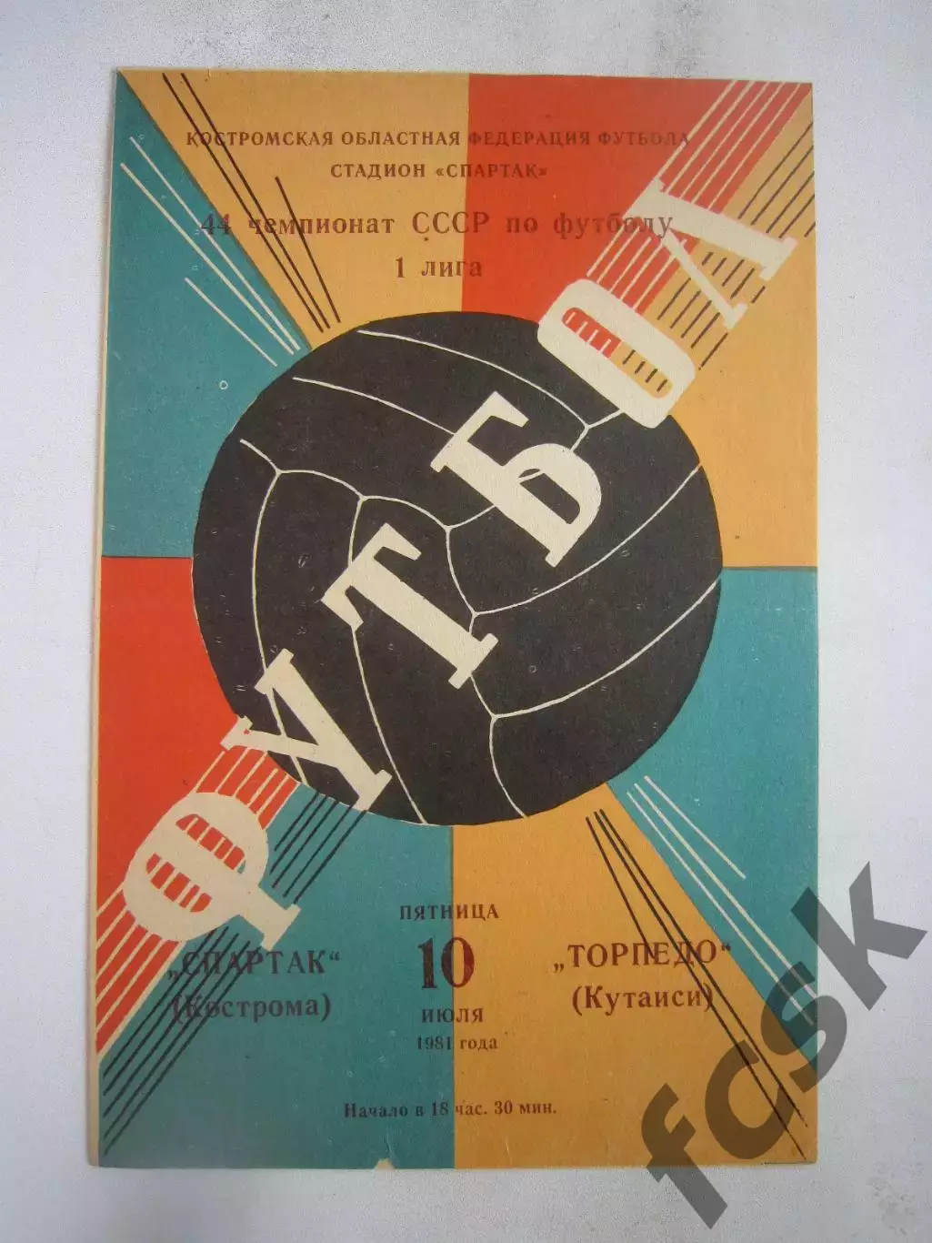 Спартак Кострома - Торпедо Кутаиси красная краска 1981 (Б)